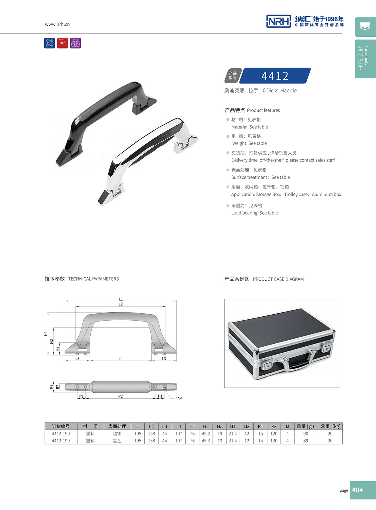 污视频在线看黄片APP/NRH 4412 铝箱提手