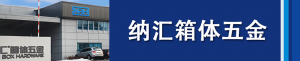 污视频在线看黄片APP集团董事长刘健浅析箱体五金...